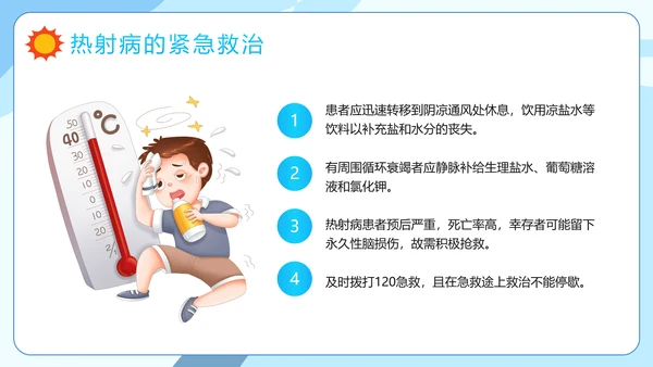 防暑降温小知识夏季高温热射病PPT模板