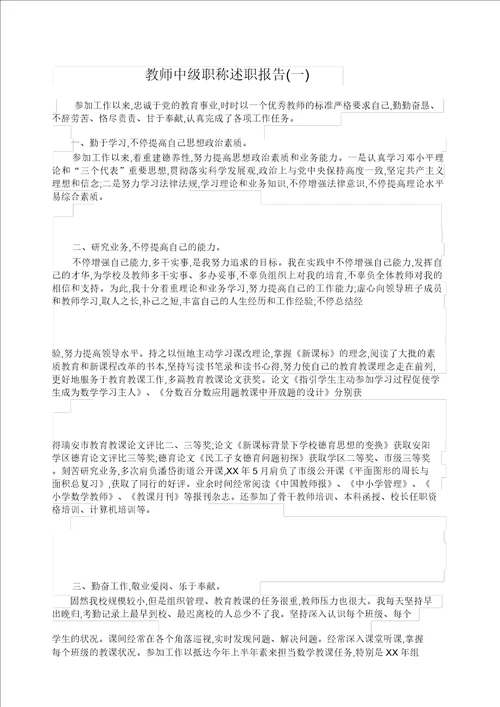 教师中级职称述职报告