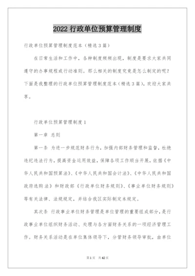 2022行政单位预算管理制度.docx