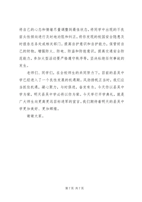 县吴中学开学典礼校长讲话.docx