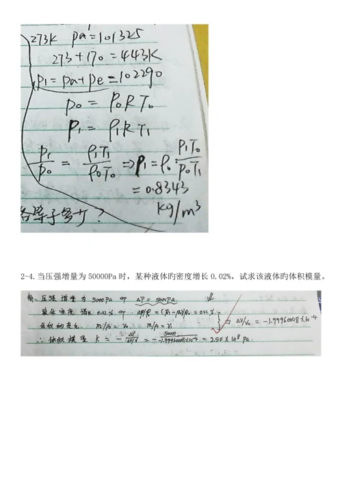 工程流体力学第四版孔珑作业答案详解.docx