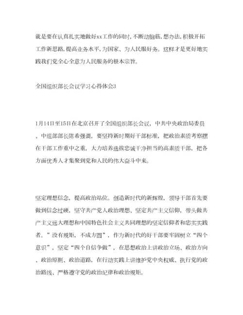 2023年全国组织部长会议学习心得体会.docx