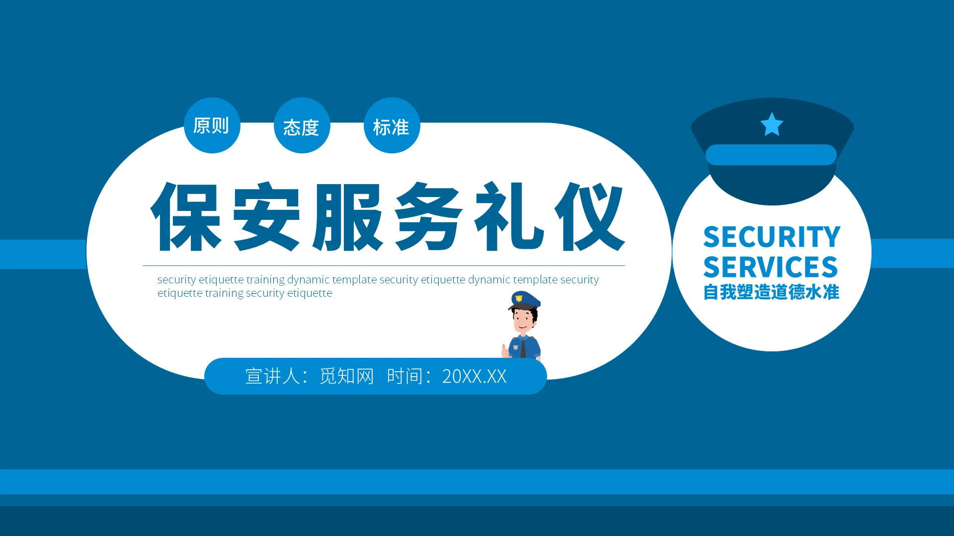 保安服务礼仪企业员工培训PPT模板