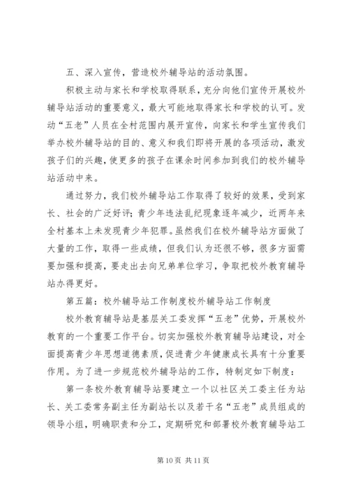 校外辅导站工作计划 (2).docx