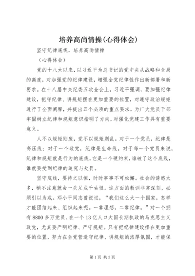 培养高尚情操(心得体会).docx