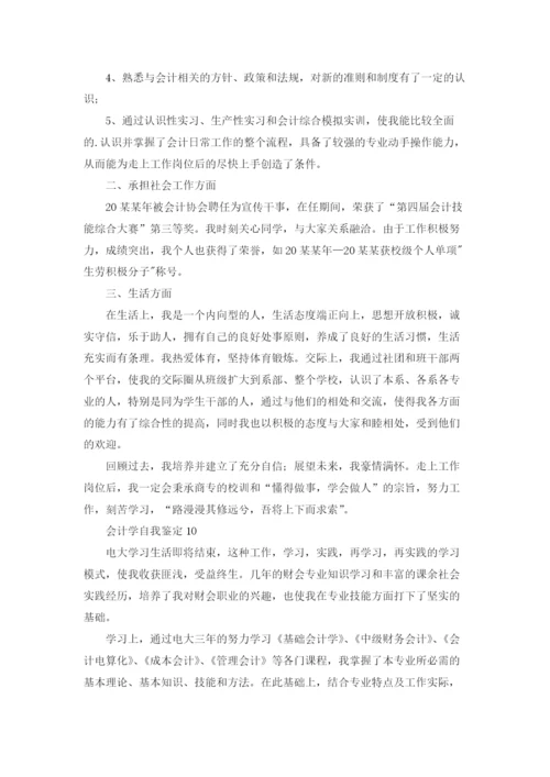 会计学自我鉴定.docx
