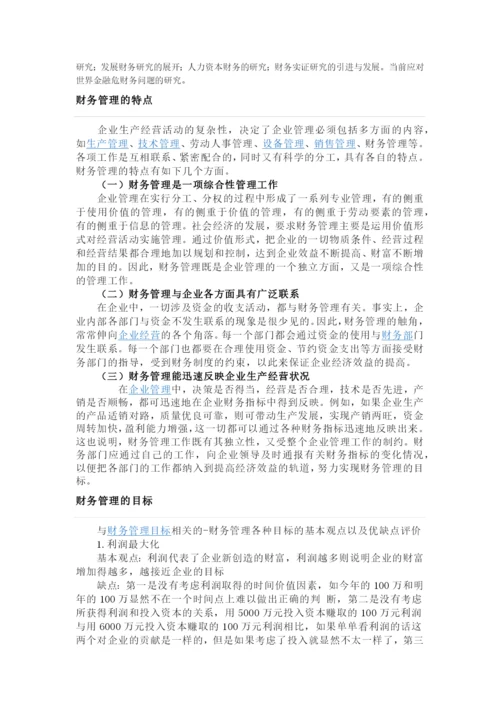 财务管理是企业管理的重要组成部分.docx