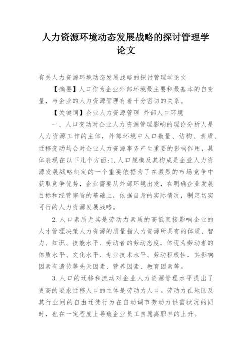 人力资源环境动态发展战略的探讨管理学论文.docx