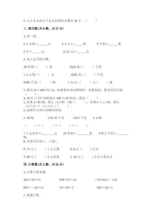 人教版小学四年级下册数学期中测试卷（典优）.docx