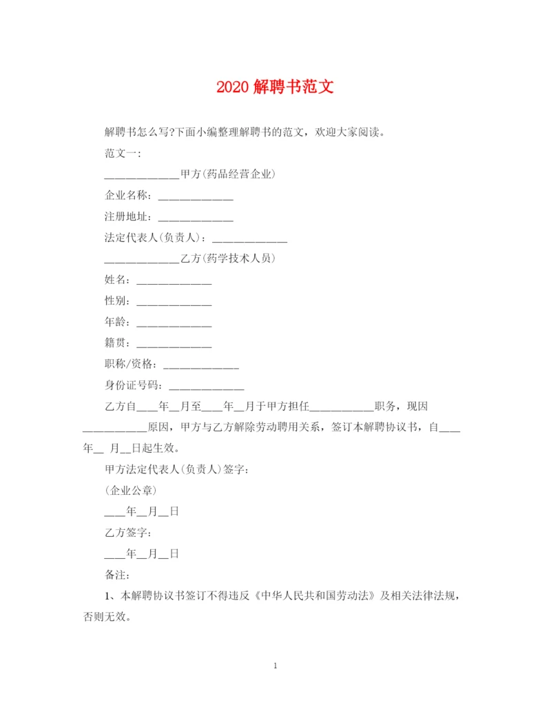 2023年解聘书范文.docx