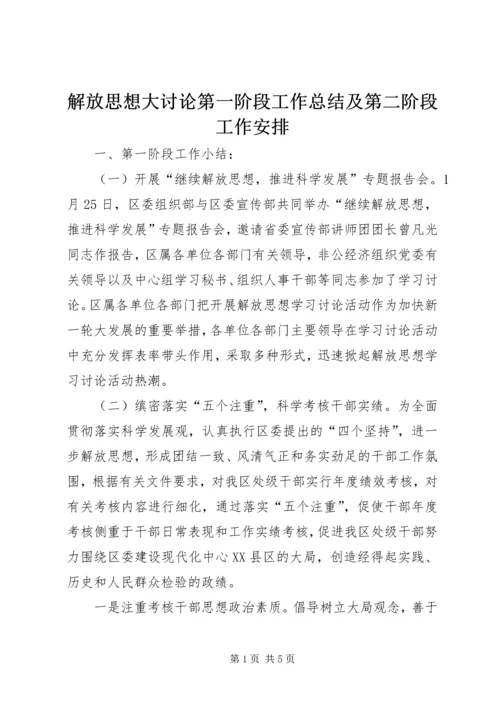 解放思想大讨论第一阶段工作总结及第二阶段工作安排.docx