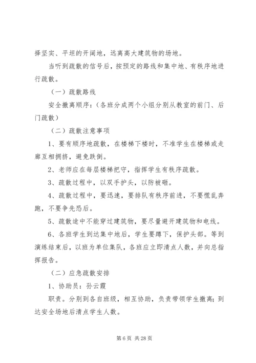 马家店小学防震减灾演练实施方案.docx