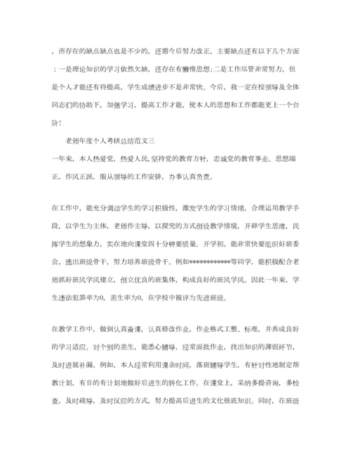 2023年个人工作参考总结教师年度个人考核参考总结范文.docx