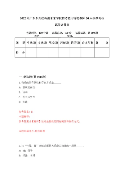 2022年广东东莞松山湖未来学校招考聘用特聘教师36人模拟考核试卷含答案第5版