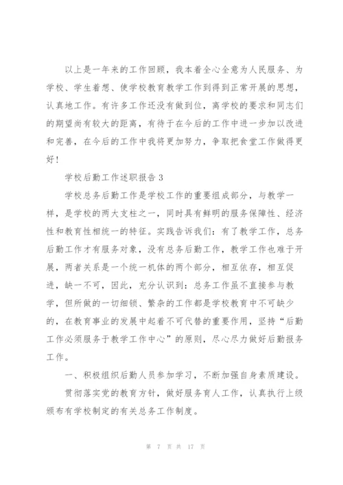 学校后勤工作述职报告.docx