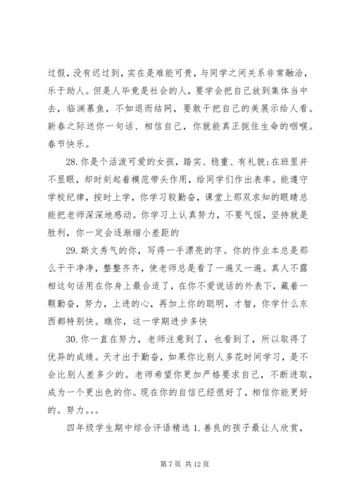 四年级学生期中综合评语.docx