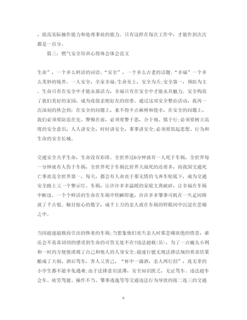 精编燃气安全培训心得体会体会范文3篇.docx