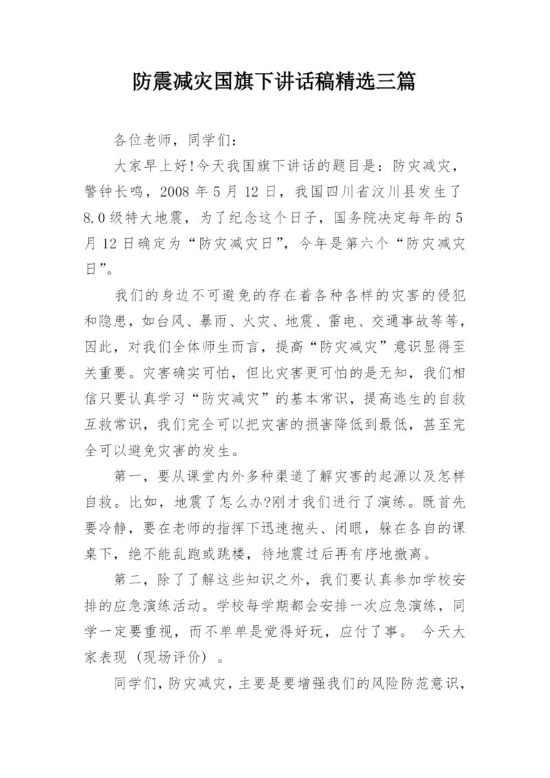 防震减灾国旗下讲话稿精选三篇.docx