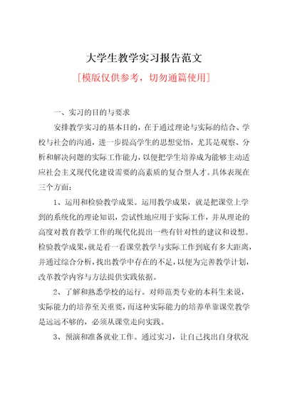 大学生教学实习报告范文