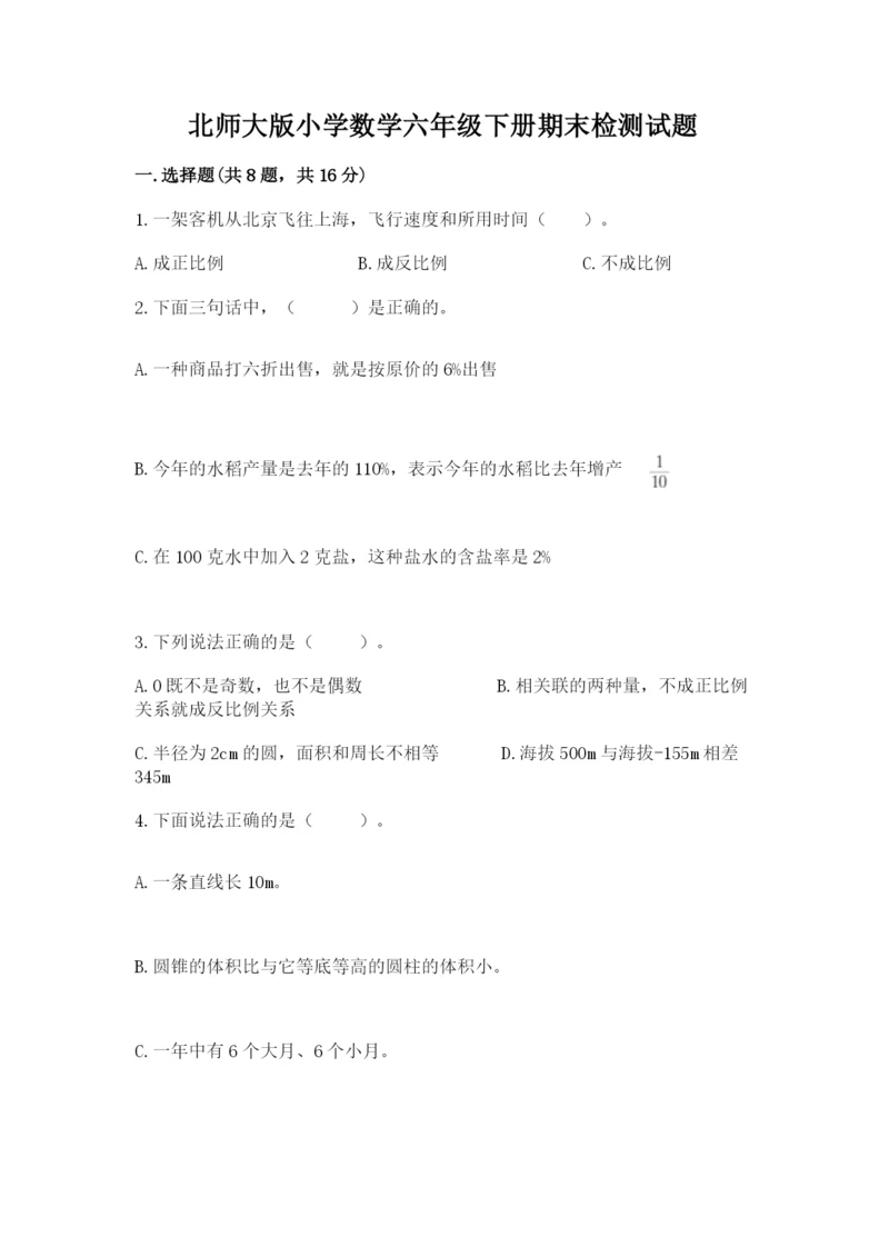 北师大版小学数学六年级下册期末检测试题（黄金题型）.docx