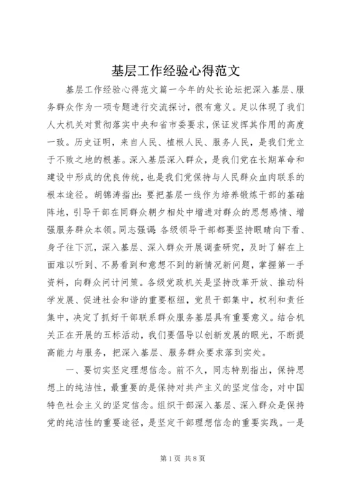 基层工作经验心得范文.docx