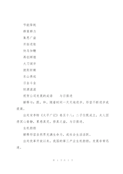 祝贺公司发展的成语.docx