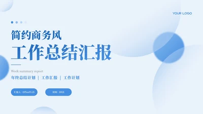 蓝色简约风工作汇报通用PPT模板