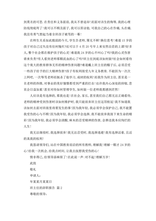 关于班主任的辞职报告范文合集五篇.docx