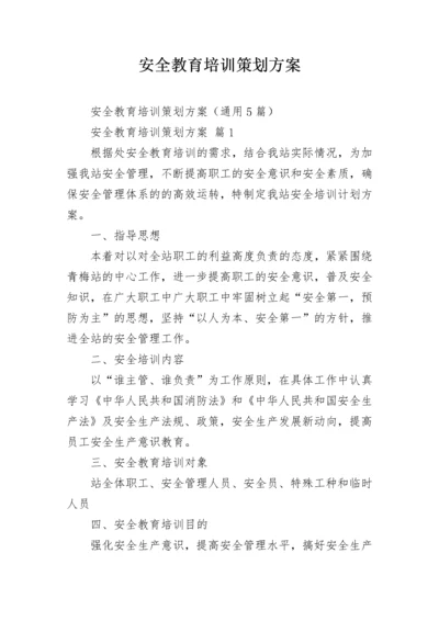 安全教育培训策划方案_1.docx