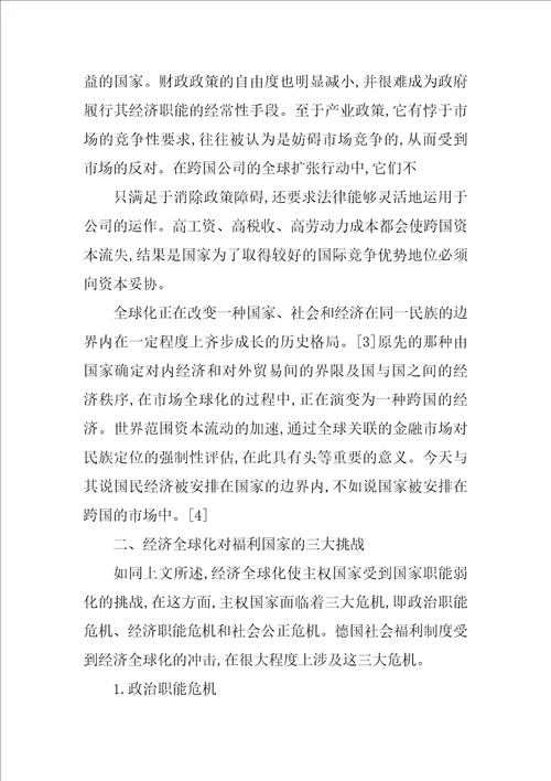经济全球化对欧洲福利国家的挑战以德国为例