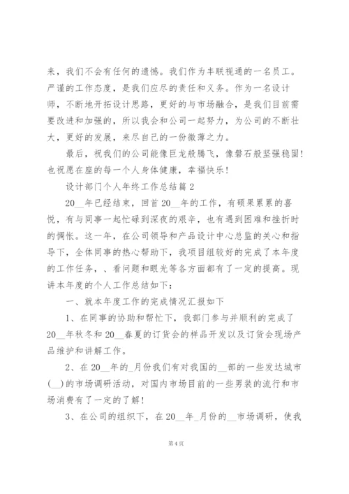 设计部门个人年终工作总结【5篇】.docx