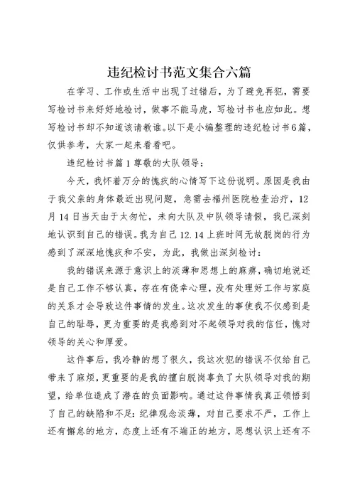 违纪检讨书范文集合六篇