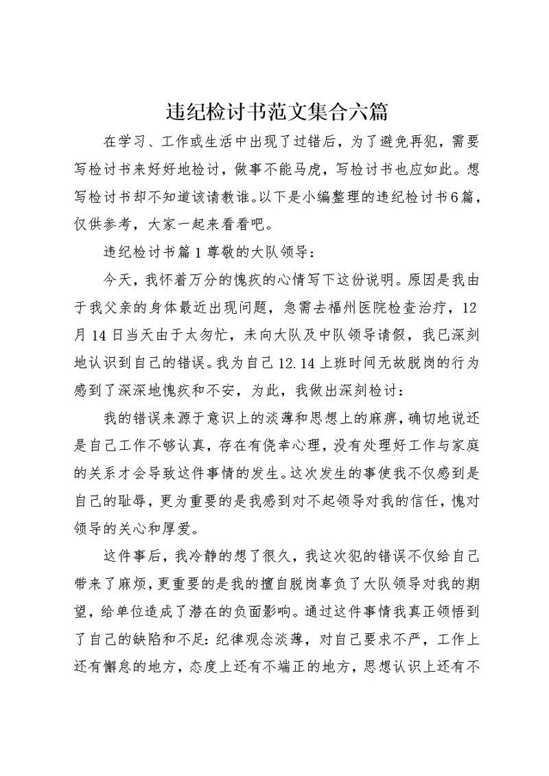 违纪检讨书范文集合六篇