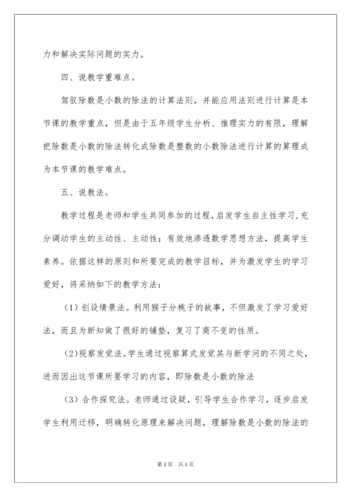 2022一个数除以小数说课稿.docx