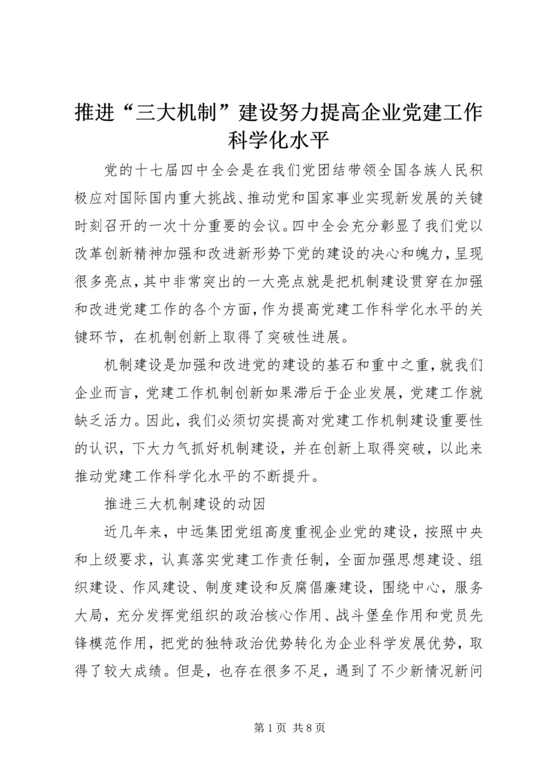 推进“三大机制”建设努力提高企业党建工作科学化水平.docx