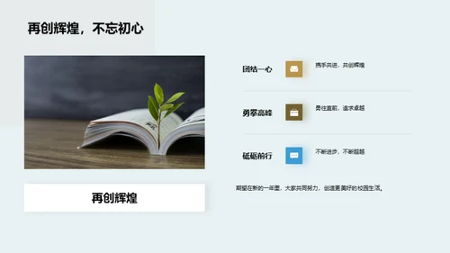 共进共创：学年回顾与展望