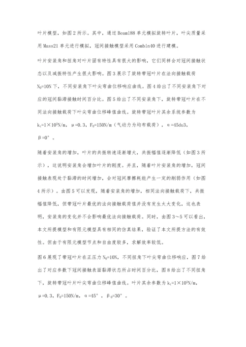 一种求解干摩擦带冠叶片动力学响应的方法.docx