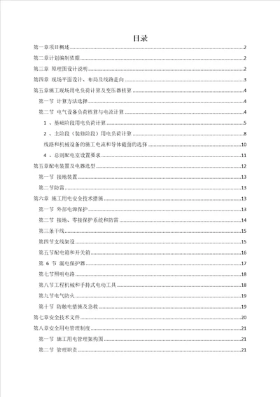 临时用电专项工程施工组织方案