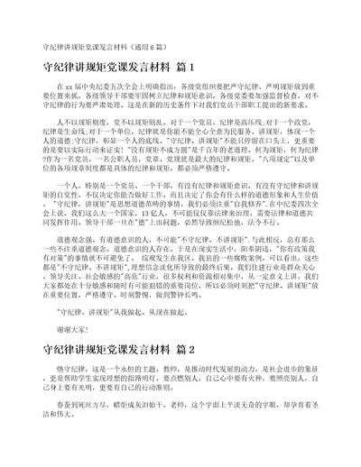 守纪律讲规矩党课发言材料通用6篇