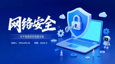深蓝色系3D关于电信反诈讲座PPT模板