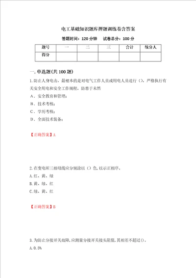电工基础知识题库押题训练卷含答案57