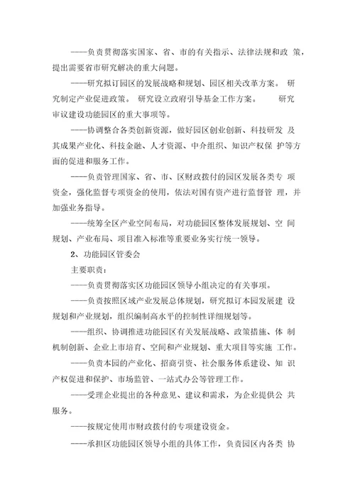 关于创新功能园区管理模式的思考和建议