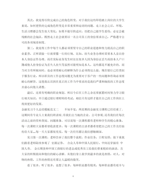精编之金融实习个人总结模板.docx