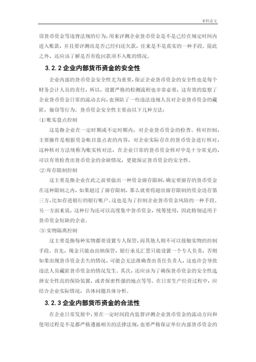 166020438_裴容冰_[论文]国美电器货币资金管理问题研究.docx