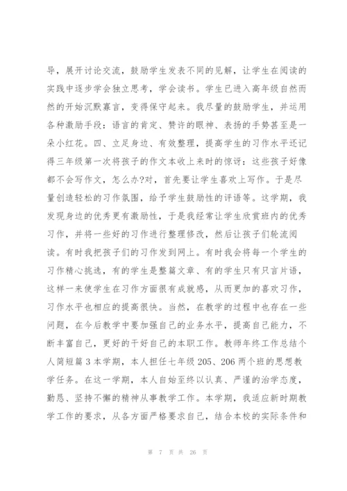 教师年终工作总结个人简短10篇.docx