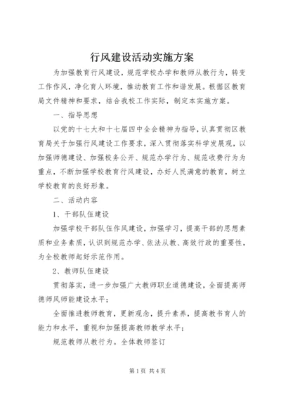 行风建设活动实施方案.docx