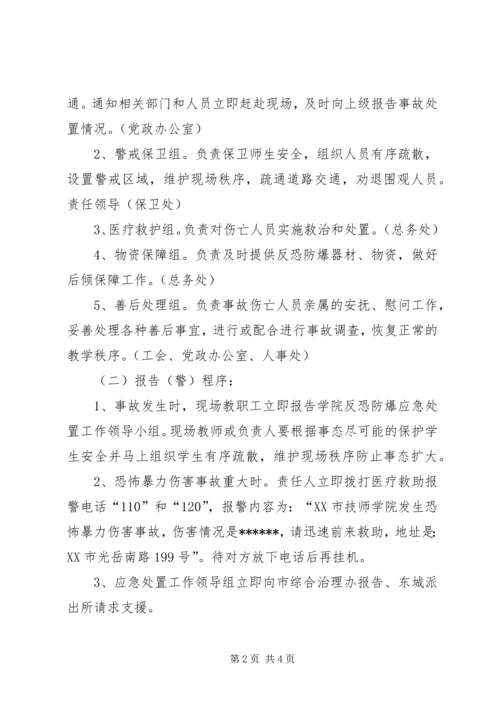 邵固中学反恐防暴工作应急预案 (4).docx