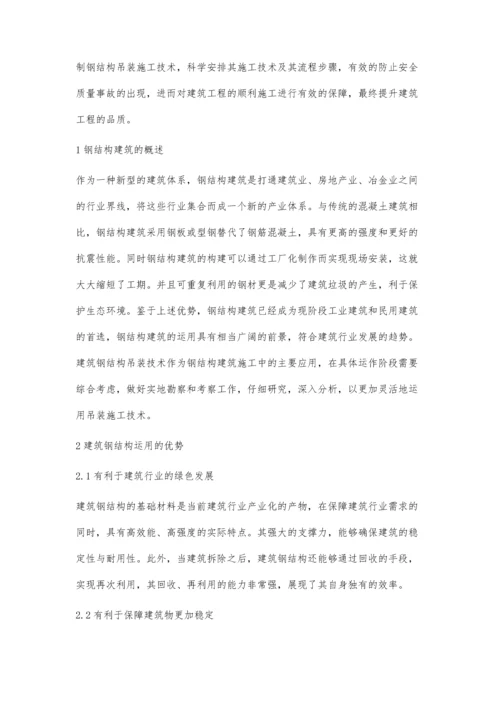 建筑钢结构吊装施工技术的分析.docx