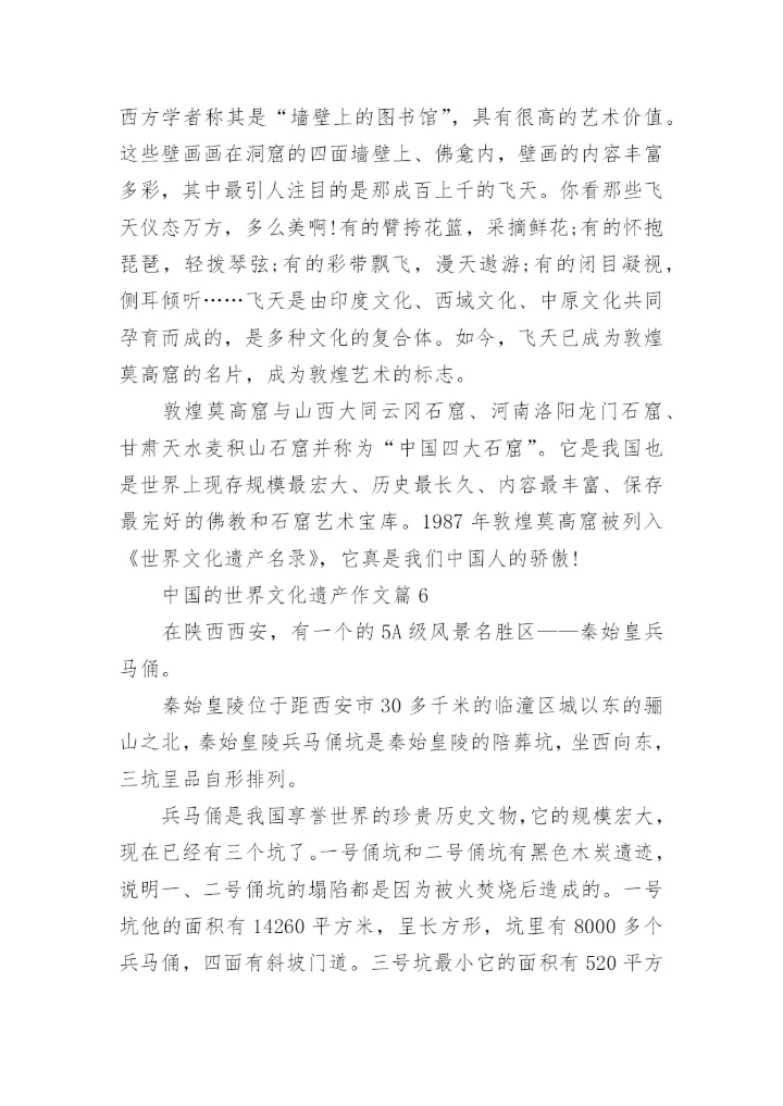 五年级下册语文第七单元作文中国的世界文化遗产范文.docx