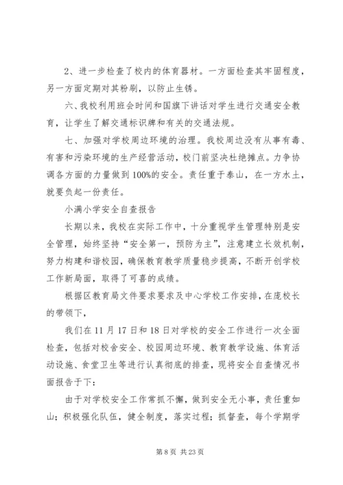 小学安全自查报告 (5).docx